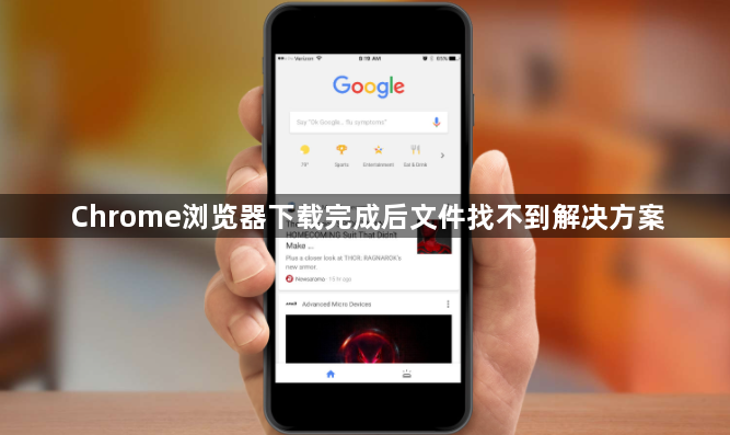 Chrome浏览器下载完成后文件找不到解决方案1