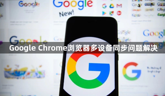 Google Chrome浏览器多设备同步问题解决1