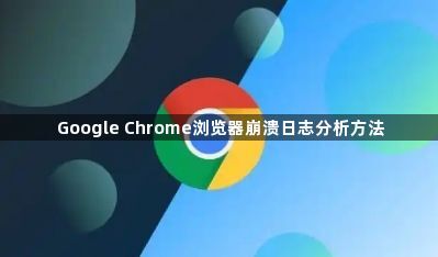 Google Chrome浏览器崩溃日志分析方法1