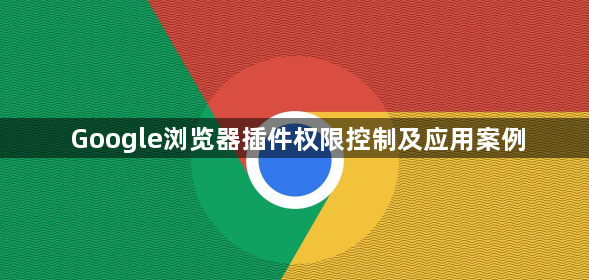 Google浏览器插件权限控制及应用案例1
