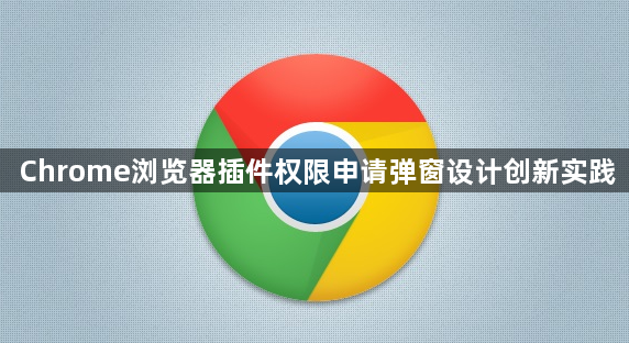 Chrome浏览器插件权限申请弹窗设计创新实践1