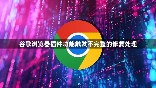谷歌浏览器插件功能触发不完整的修复处理1