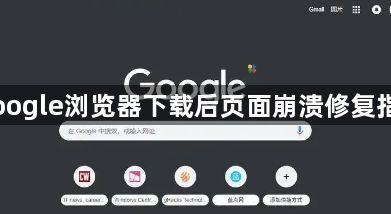 Google浏览器下载后页面崩溃修复指南1