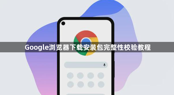 Google浏览器下载安装包完整性校验教程1