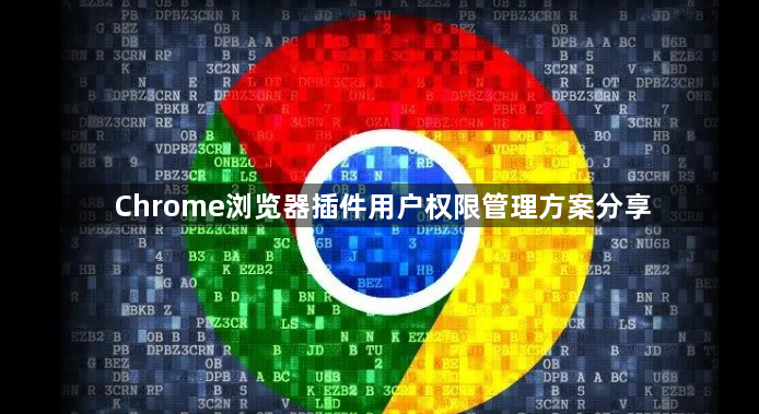 Chrome浏览器插件用户权限管理方案分享1