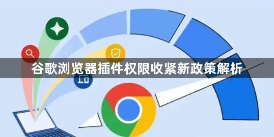 谷歌浏览器插件权限收紧新政策解析1