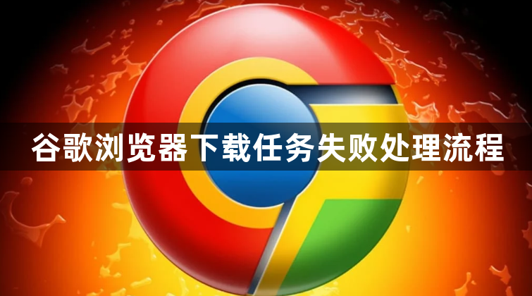 谷歌浏览器下载任务失败处理流程1