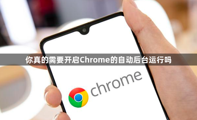 你真的需要开启Chrome的自动后台运行吗1