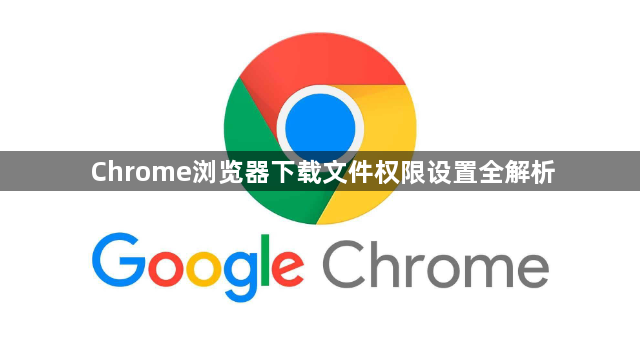 Chrome浏览器下载文件权限设置全解析1