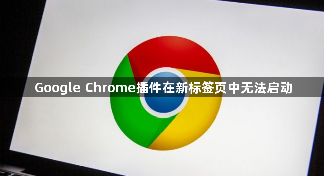 Google Chrome插件在新标签页中无法启动1