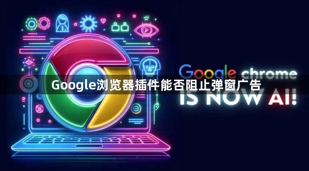 Google浏览器插件能否阻止弹窗广告1