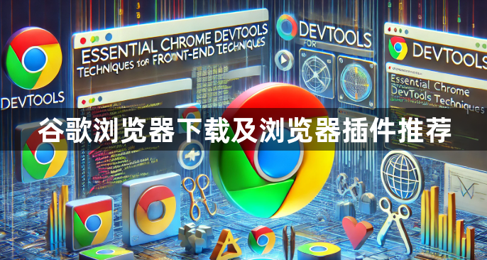 谷歌浏览器下载及浏览器插件推荐1