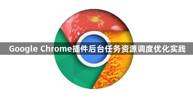 Google Chrome插件后台任务资源调度优化实践1
