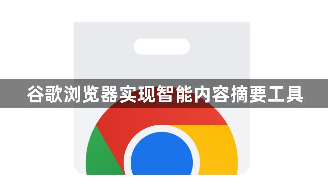 谷歌浏览器实现智能内容摘要工具1