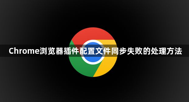 Chrome浏览器插件配置文件同步失败的处理方法1