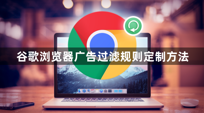 谷歌浏览器广告过滤规则定制方法1