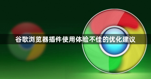 谷歌浏览器插件使用体验不佳的优化建议1