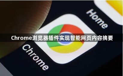 Chrome浏览器插件实现智能网页内容摘要1