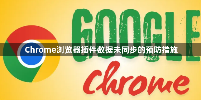 Chrome浏览器插件数据未同步的预防措施1