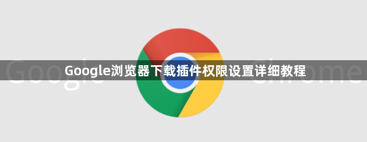 Google浏览器下载插件权限设置详细教程1
