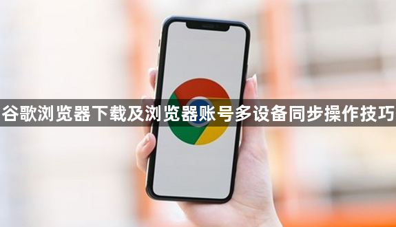 谷歌浏览器下载及浏览器账号多设备同步操作技巧1