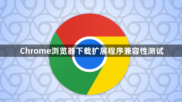 Chrome浏览器下载扩展程序兼容性测试1