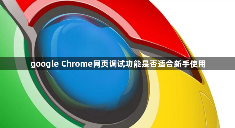 google Chrome网页调试功能是否适合新手使用1