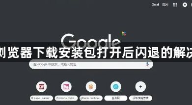 谷歌浏览器下载安装包打开后闪退的解决办法1