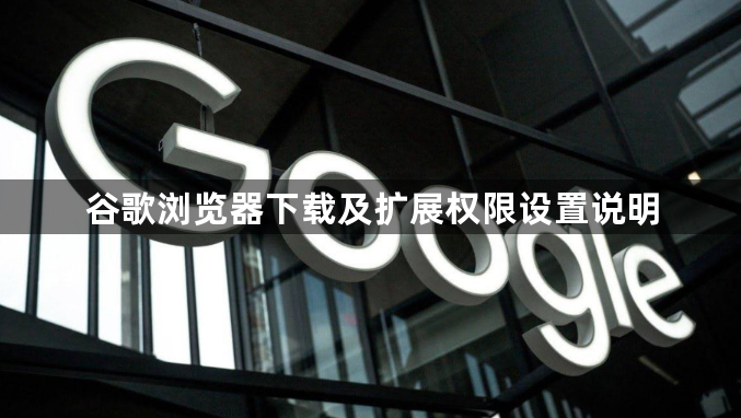 谷歌浏览器下载及扩展权限设置说明1