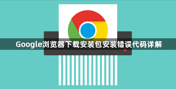 Google浏览器下载安装包安装错误代码详解1