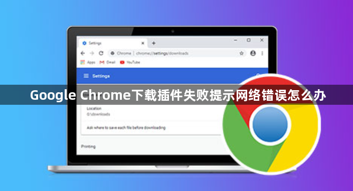 Google Chrome下载插件失败提示网络错误怎么办1