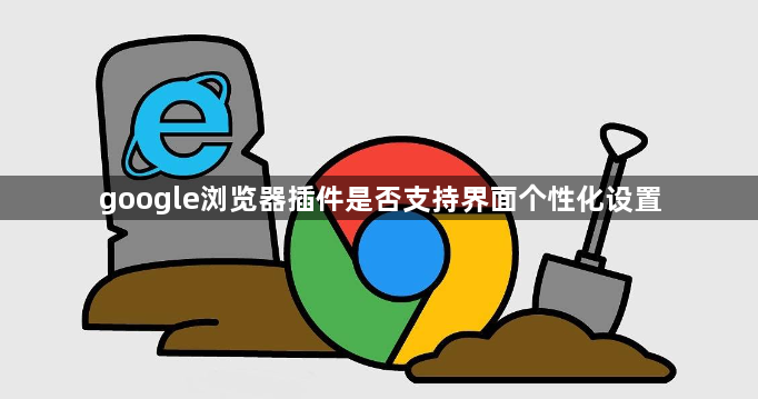 google浏览器插件是否支持界面个性化设置1