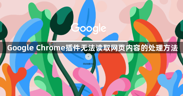 Google Chrome插件无法读取网页内容的处理方法1