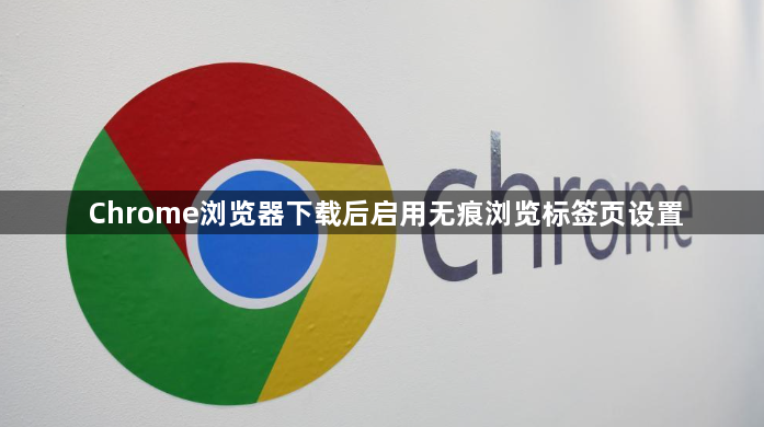 Chrome浏览器下载后启用无痕浏览标签页设置1