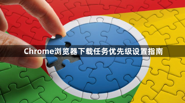 Chrome浏览器下载任务优先级设置指南1