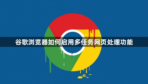 谷歌浏览器如何启用多任务网页处理功能1