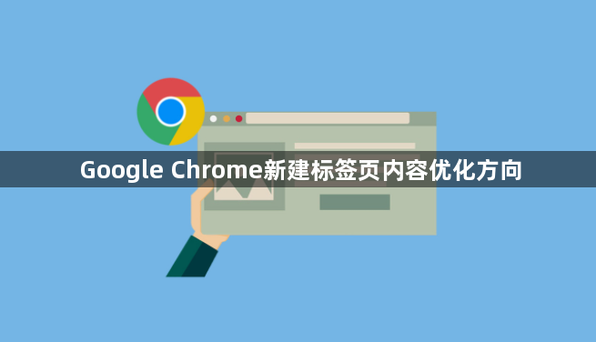 Google Chrome新建标签页内容优化方向1