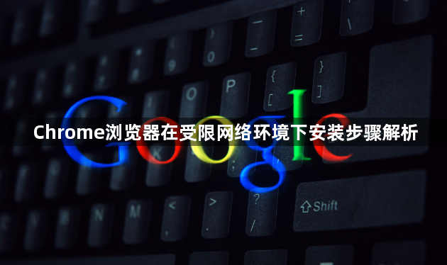 Chrome浏览器在受限网络环境下安装步骤解析1