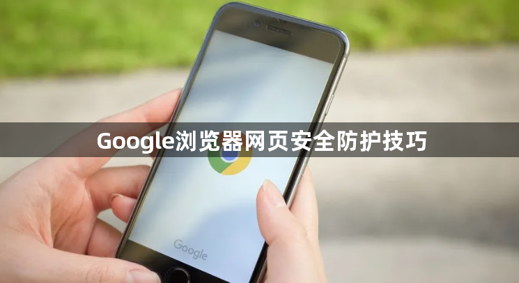 Google浏览器网页安全防护技巧1