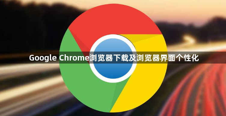 Google Chrome浏览器下载及浏览器界面个性化1