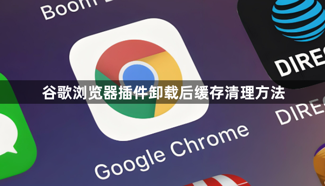 谷歌浏览器插件卸载后缓存清理方法1