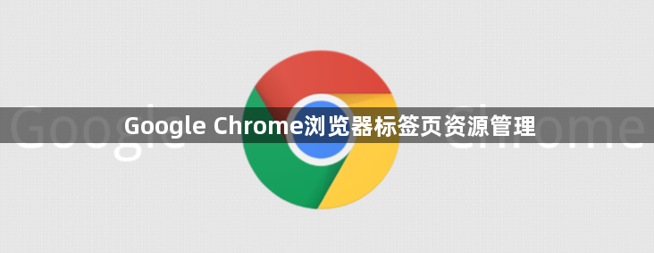 Google Chrome浏览器标签页资源管理1