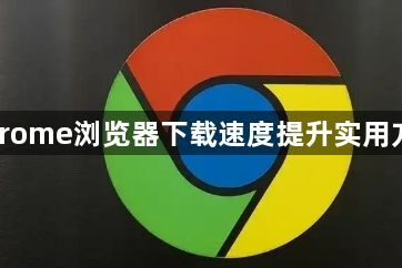 Chrome浏览器下载速度提升实用方案1