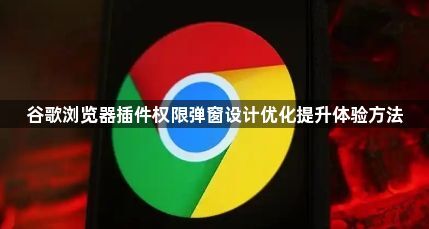 谷歌浏览器插件权限弹窗设计优化提升体验方法1