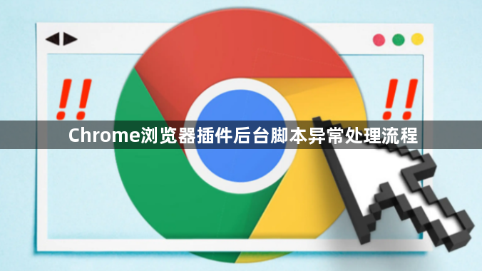 Chrome浏览器插件后台脚本异常处理流程1