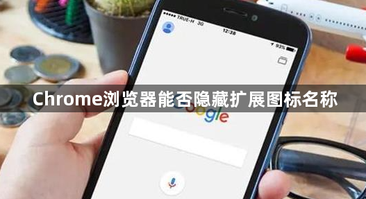 Chrome浏览器能否隐藏扩展图标名称1