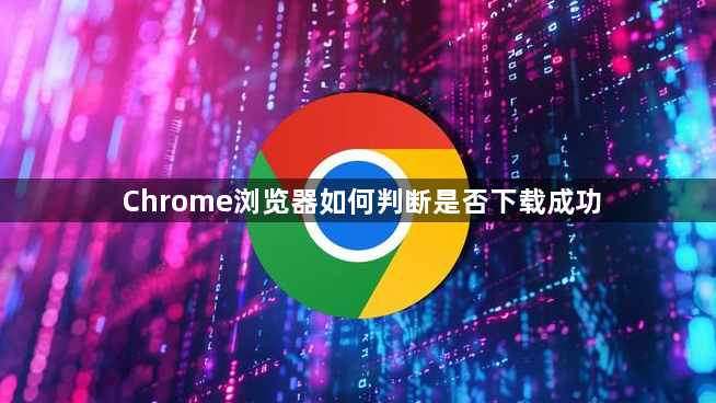 Chrome浏览器如何判断是否下载成功1