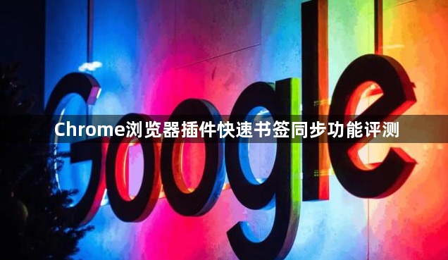 Chrome浏览器插件快速书签同步功能评测1