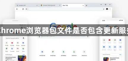 Chrome浏览器包文件是否包含更新服务1