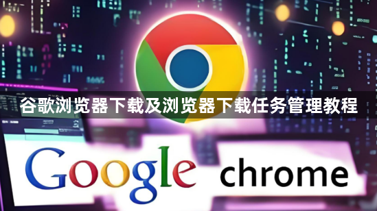 谷歌浏览器下载及浏览器下载任务管理教程1